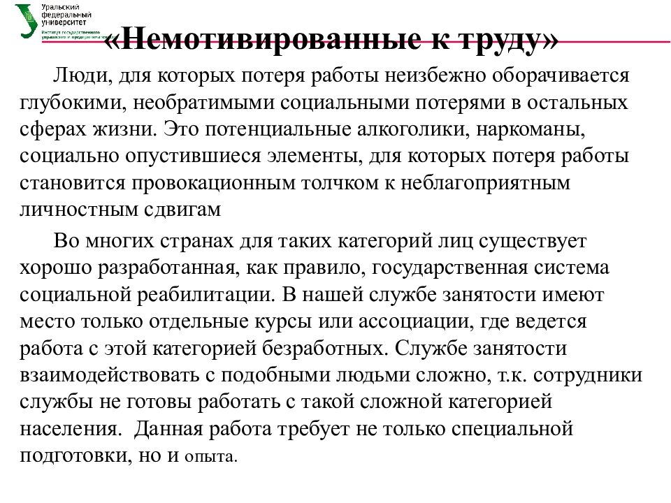 Управление занятостью. Немотивированные действия. Работа с немотивированными клиентами. Немотивированный клиент в психологическом консультировании.