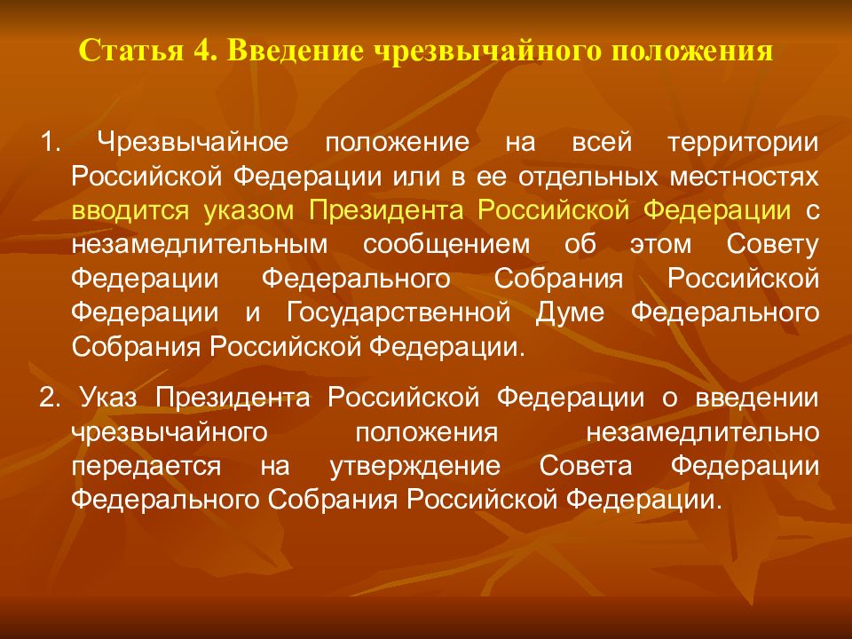 Введение чрезвычайного положения. Основания для введения военного положения. Порядок введения режима чрезвычайного положения. Порядок введения военного положения в РФ. Ddtltygtb xhtpвычайнрого положения.