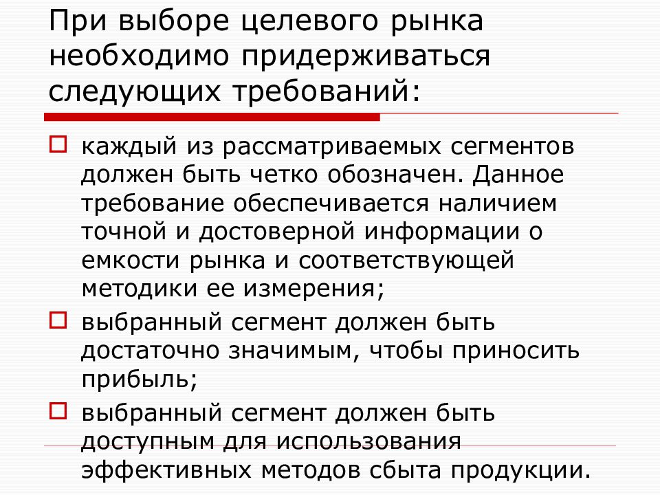 Целевой выбор. Выбор целевых рынков презентация. Требование(я) к выбору целевого рынка.