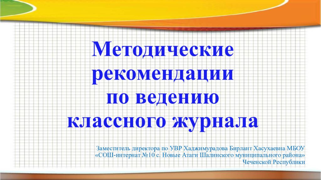 Методические рекомендации по оформлению презентации