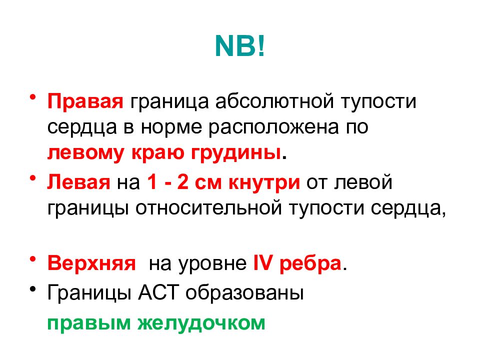 Перкуссия абсолютной тупости сердца. Границы абсолютной тупости сердца. Относительная и абсолютная тупость сердца. Границы относительной тупости сердца в норме у взрослых.