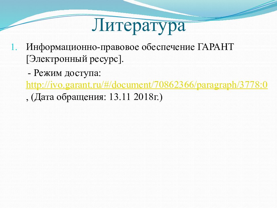 Правовое обеспечение гарант. Информационная литература.