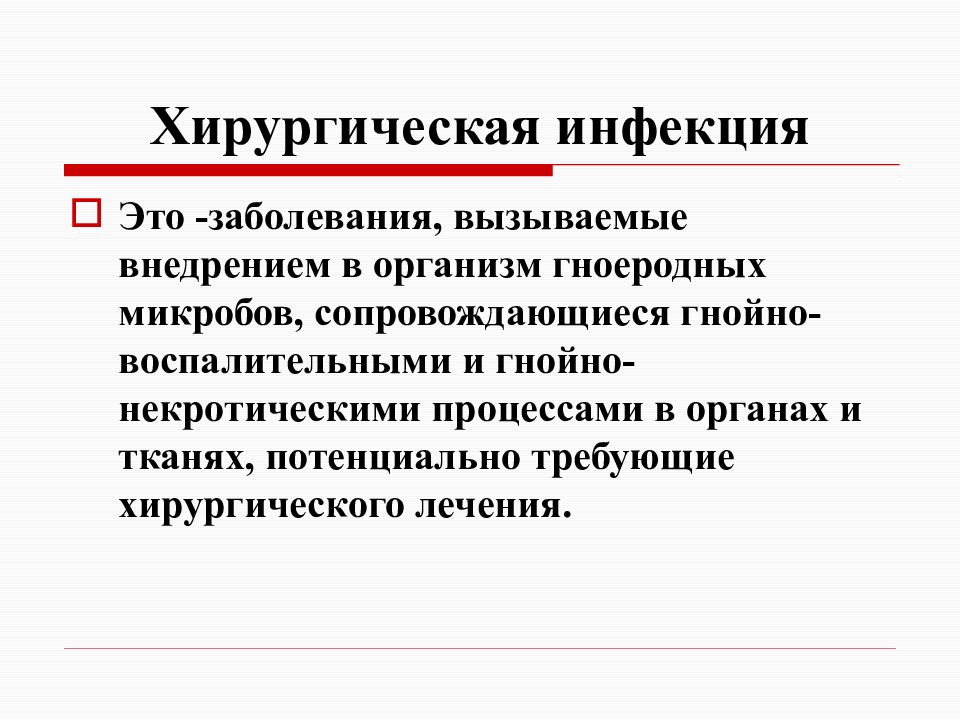 Гнойно инфекционные заболевания. Хирургическая инфекция. Хирургическая инфекция презентация. Хирургическая инфекция кратко.