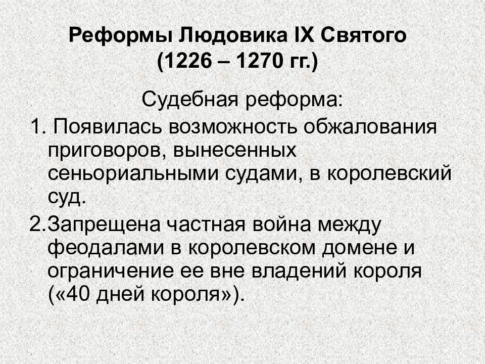 Реформы франции. «Реформы Людовика IX (1226-1270 гг.)» таблица. Реформы Людовика IX Святого. Ленная сеньориальная монархия во Франции. Судебная реформа Людовика 9.