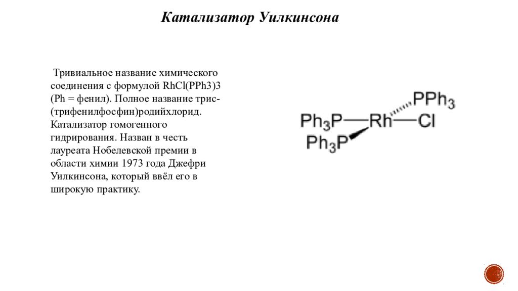 Катализатор химическое вещество. Катализатор Уилкинсона. Гидрирование алкенов катализатор Уилкинсона. Катализатор Уилкинсона механизм. Реактив Уилкинсона.