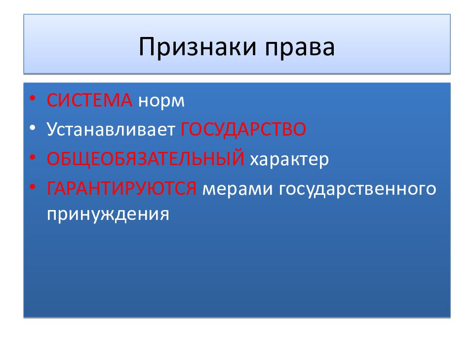 Право система норм установленная. Нормы права обеспечиваются мерами государственного принуждения. Признаки системы права. Право система норм установленная государством. Признаки права право система норм установленных государством.