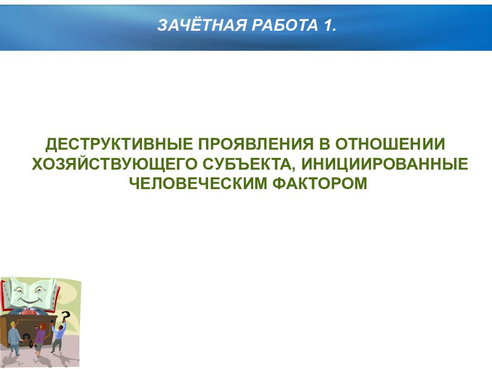 Кадровая безопасность предприятия презентация