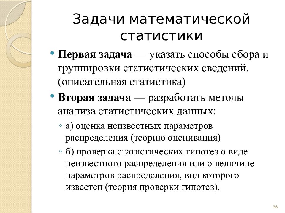 Определения математической статистики. Математическая статистика. Методы математической статистики для анализа данных. Методы математической статистики примеры. Основные задачи статистики.