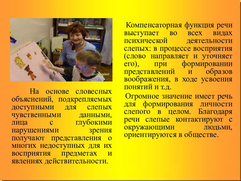 Содержание обучения детей с нарушением зрения. Содержание обучения детей с нарушением зрения. Методы и приемы работы с детьми с нарушением зрения. Особенности в самообслуживании ребенка с нарушением зрения. Методы работы с детьми с нарушением зрения.