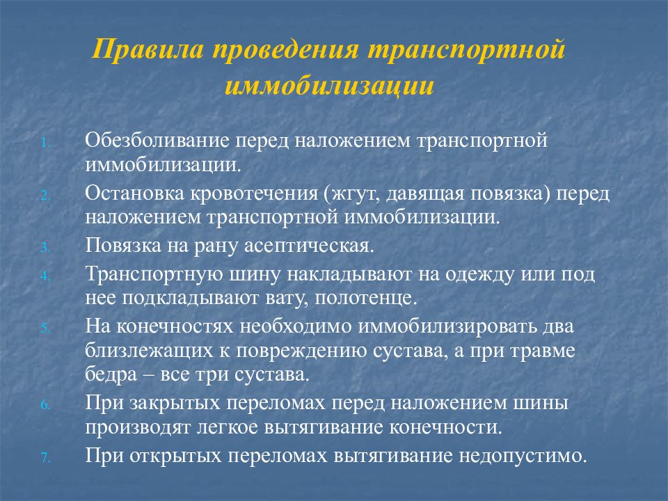 Правила проведения иммобилизации. Основные принципы иммобилизации. Основные принципы транспортной иммобилизации. Наложение транспортной иммобилизации. Основные правила при выполнении транспортной иммобилизации.