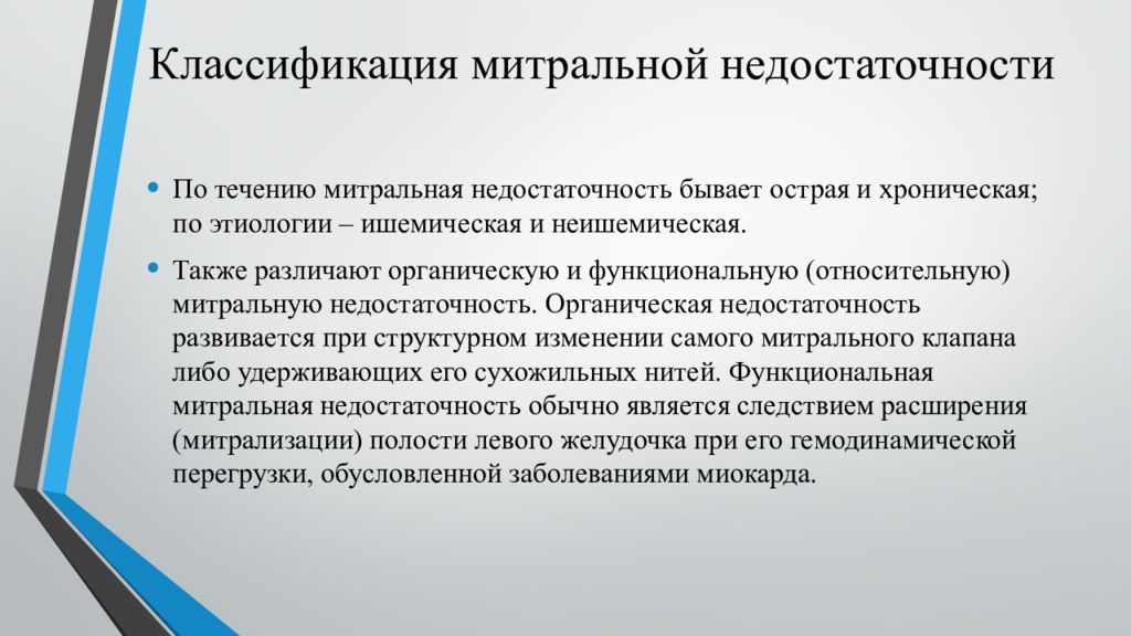 Митральная недостаточность 1 степени. Митральная недостаточность классификация. Недостаточность митрального клапана классификация. Степени тяжести митральной недостаточности. Классификация тяжести митральной недостаточности.