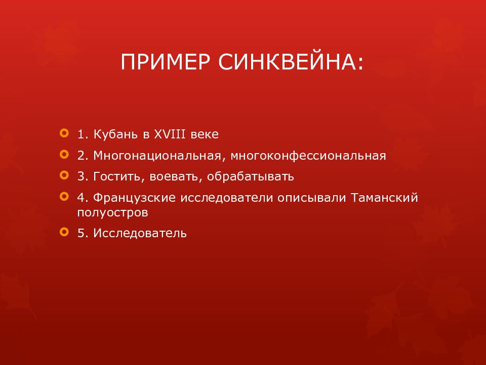 ПРИМЕР СИНКВЕЙНА: