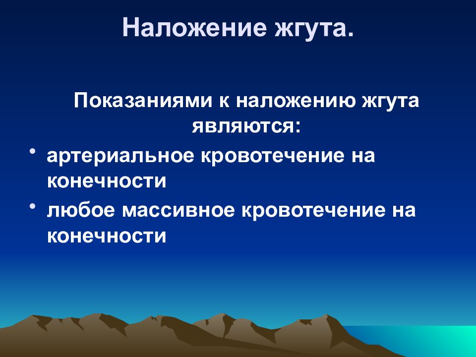 кровоостанавливающий жгут показания. абсолютные показания для наложения жгута. абсолютные показания для наложения жгута. показания к наложению жгута. кровоостанавливающий жгут показания.