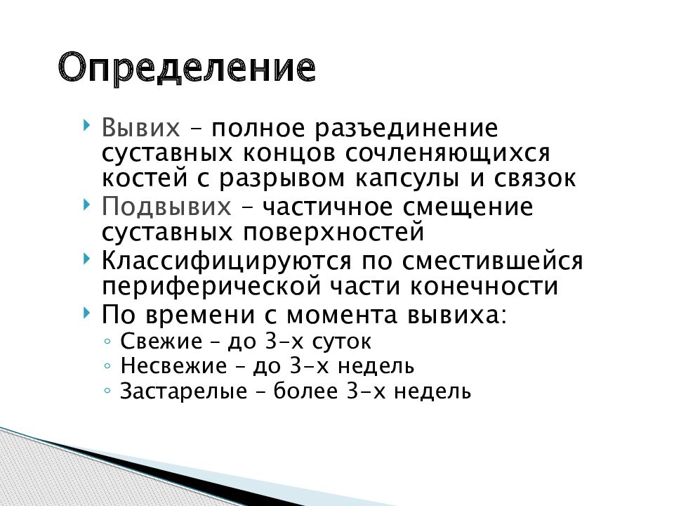 Вывих это. Вывих сустава определение. Вывих краткое определение.