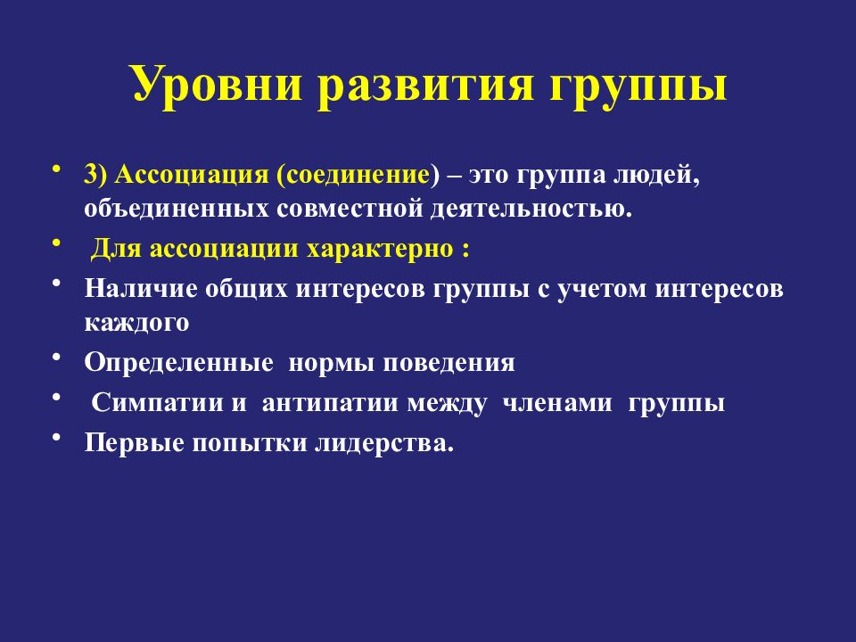 Правила группы развития. Уровни развития малой группы. Группа Ассоциация это в психологии. Уровни развития группы психология. Группа Ассоциация группа коллектив.