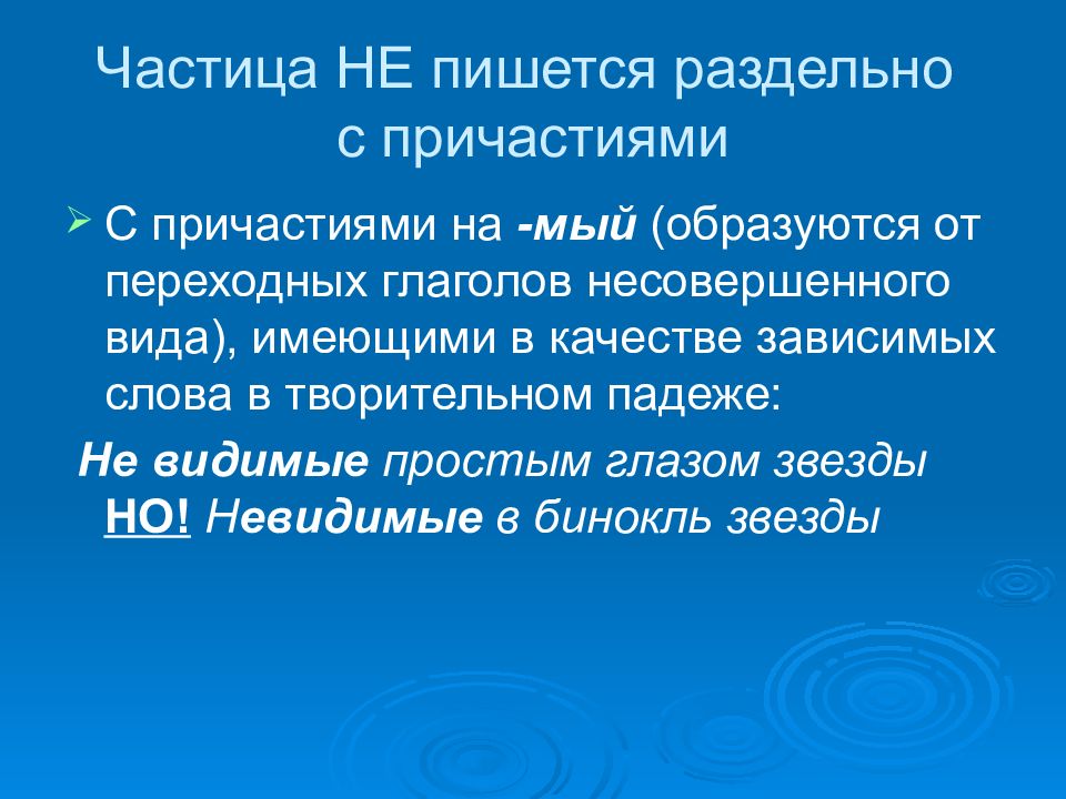 Вопросы филологии. Причастия на мый с частицей не.