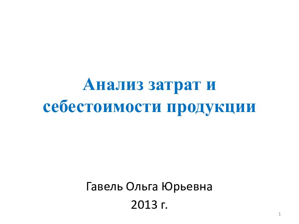 Анализ затрат и себестоимости продукции