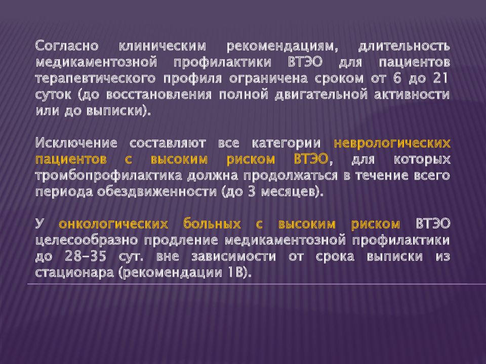 Венозные тромбоэмболические осложнения клинические рекомендации. ВТЭО медикаментозная профилактика. Профилактика ВТЭО клинические рекомендации. Профилактика тромбоэмболических осложнений.