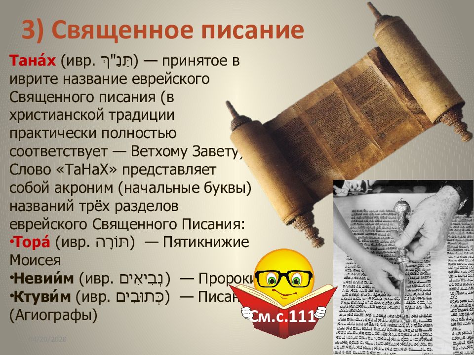 Танах это. Священное Писание иудаизма. Священное Писание иудеев Танах. Священное Писание на иврите. Танах это еврейское название.