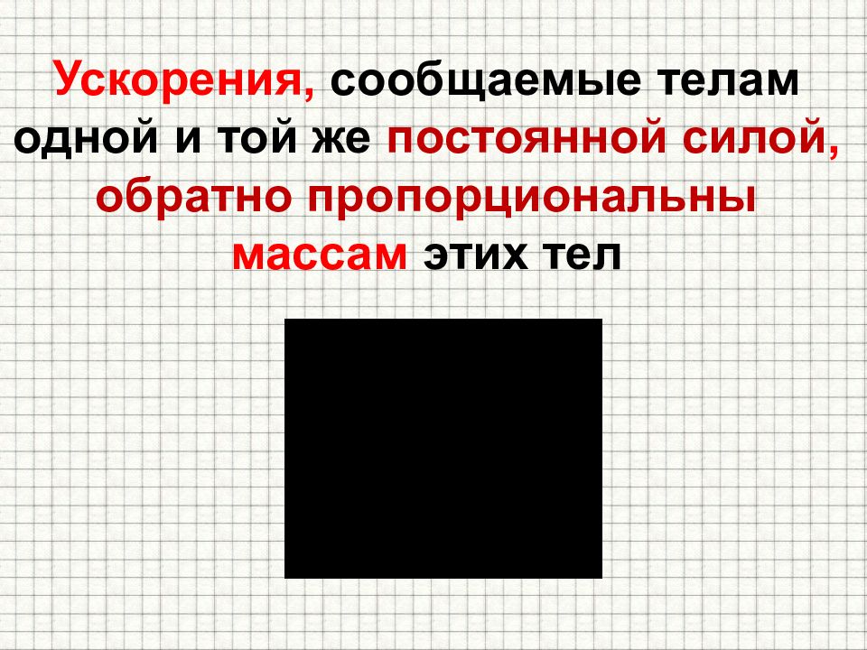 Скажи ускорение. Ускорение сообщаемое телам одной и той же постоянной силой. Что сообщает телам ускорение. Ускорение сообщаемое силой пропорциональна массе. Опыты показывают ускорения сообщаемые телам одной.