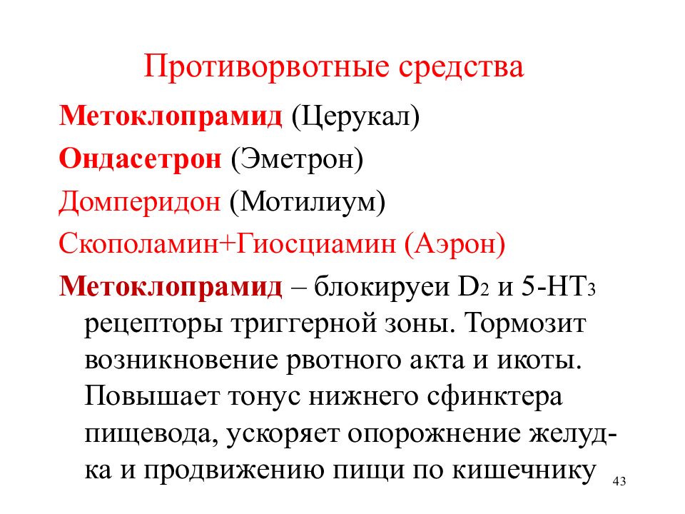 Противорвотные средства, блокирующие d2-рецепторы. Противорвотное средство. Противорвотнве препарат. Противорвотныесоелства.