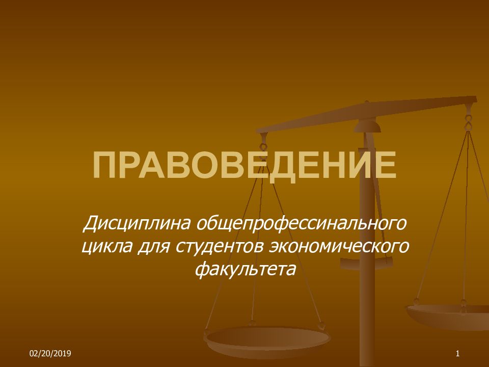 Правоведение это. Правоведение. Правоведение: Введение в дисциплину. Слайд для правоведения. Правоведение презентация.