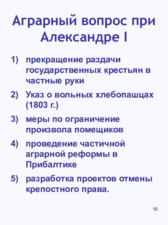 Аграрный вопрос. Аграрный вопрос Александр 1. Аграрный вопрос при Александре 1. Прекращение раздачи государственных крестьян. Аграрный вопрос при Александре 2.