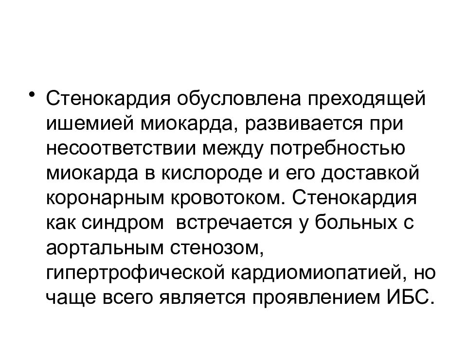 Эффект нитроглицерина при приступе стенокардии обусловлен. При стенокардии потребность миокарда в кислороде. Преходящие эпизоды ишемии миокарда. Кардиалгический синдром