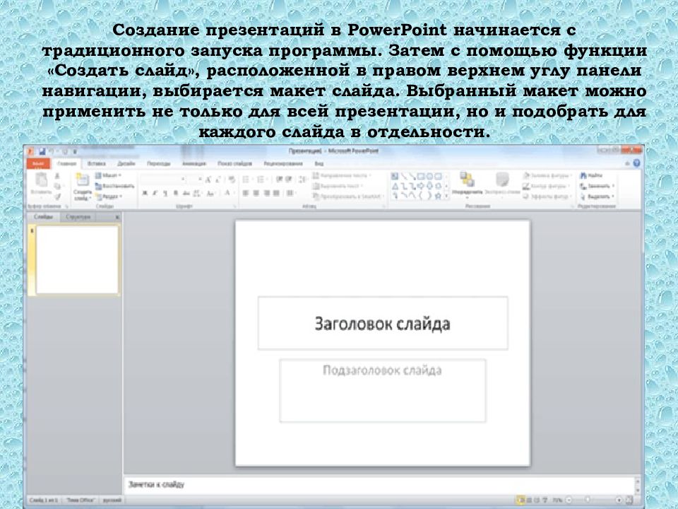 Что из перечисленного является прикладным приложением для создания презентаций microsoft powerpoint