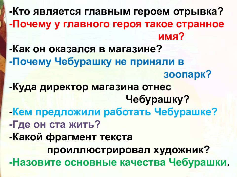 Почему отрывки. Почему Чебурашку не приняли в зоопарк. Почему у Чебурашки такое странное имя. Почему Чебурашку не приняли в зоопарк 2 класс ответ. Почему Чебурашку не приняли в зоопарк ответы.