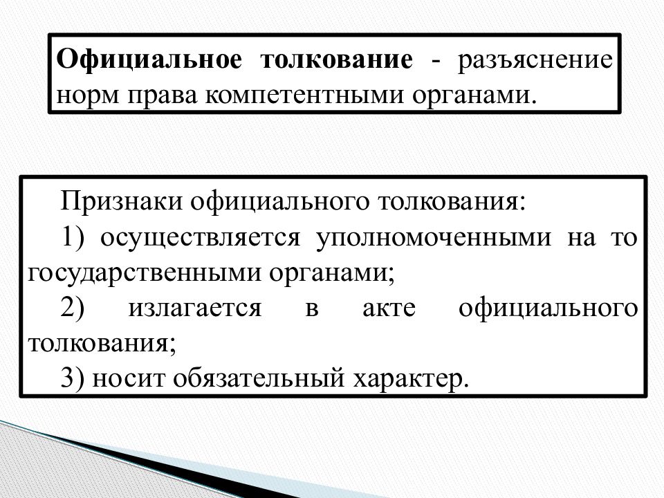 Нормы разъяснения. Толкование норм права. Толкование правовых норм понятие и виды. Толкование норм права понятие и виды. Понятие толкования норм права.