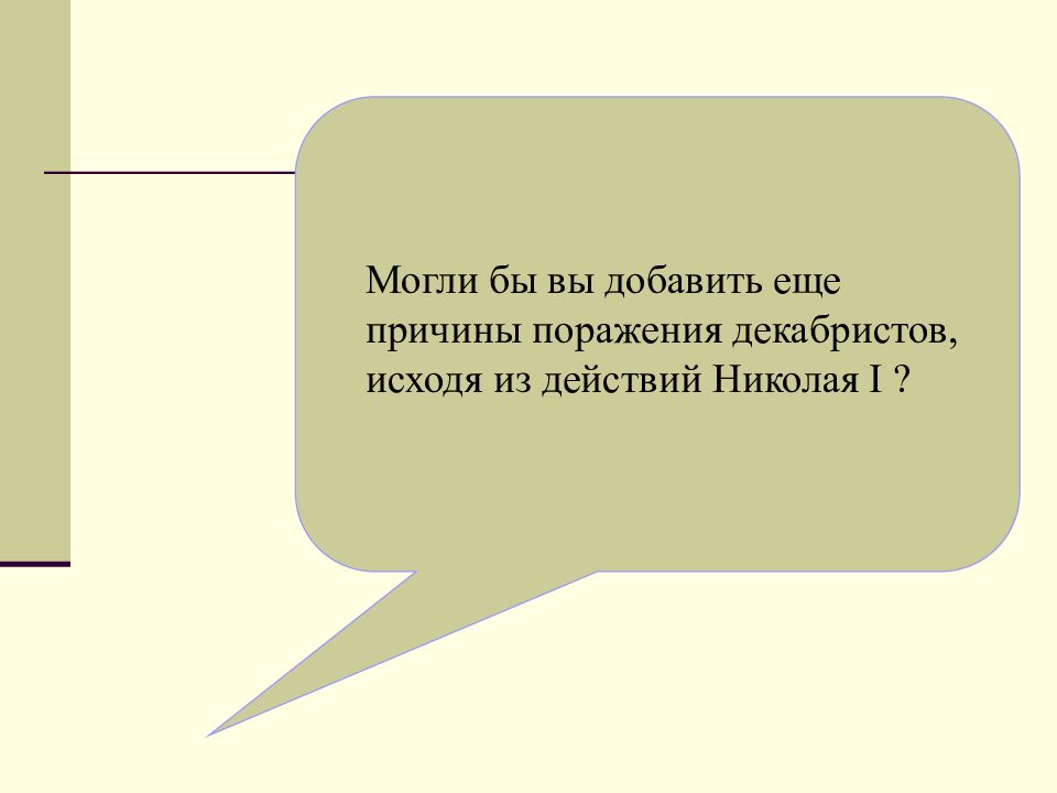 ОБЩЕСТВЕННОЕ ДВИЖЕНИЕ ПРИ АЛЕКСАНДРЕ I. ВЫСТУПЛЕНИЕ ДЕКАБРИСТОВ