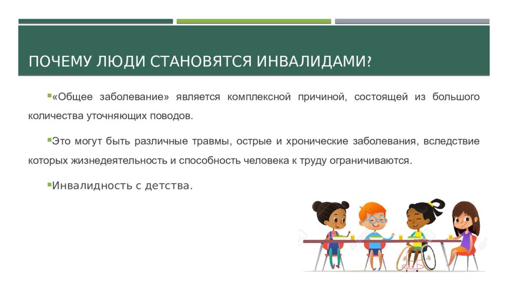 Почему люди становятся инвалидами?