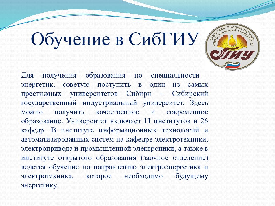 Энергетик образование. СИБГИУ специальности и направления. Эссе на тему моя профессия Энергетик. История профессии Энергетик. Специализации энергетического образования.