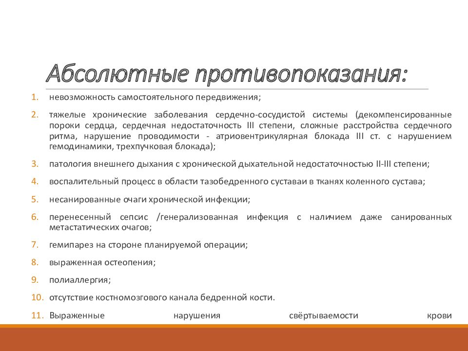 Является ли операцией. Противопоказания к эндопротезированию. Показания к эндопротезированию тазобедренного сустава. Противопоказания к эндопротезированию тазобедренного сустава. Противопоказания к эндопротезированию коленного сустава.