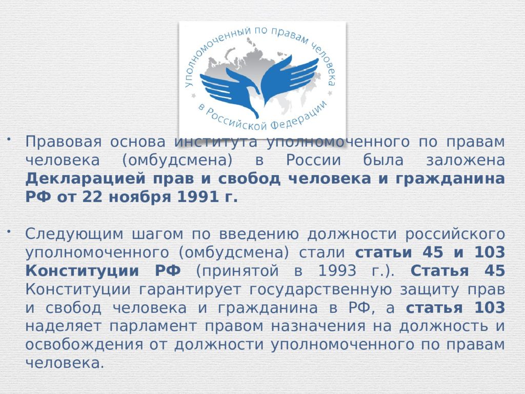 Институт уполномоченного по правам человека в рф презентация