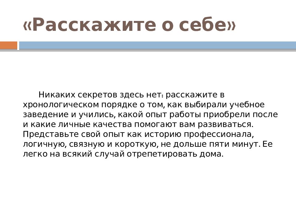 Расскажете или расскажите. Расскажите о себе. Как рассказать о себе на собеседовании пример. Расскажите о себе на собеседовании. Рассказ о себе на собеседовании пример.