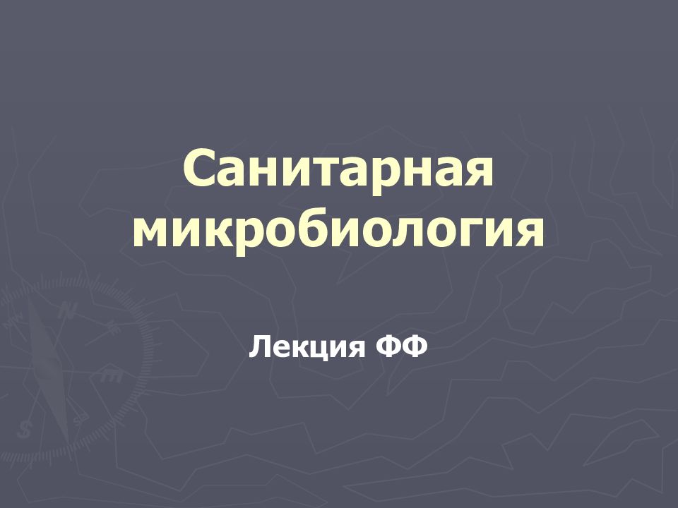 Санитарная микробиология
