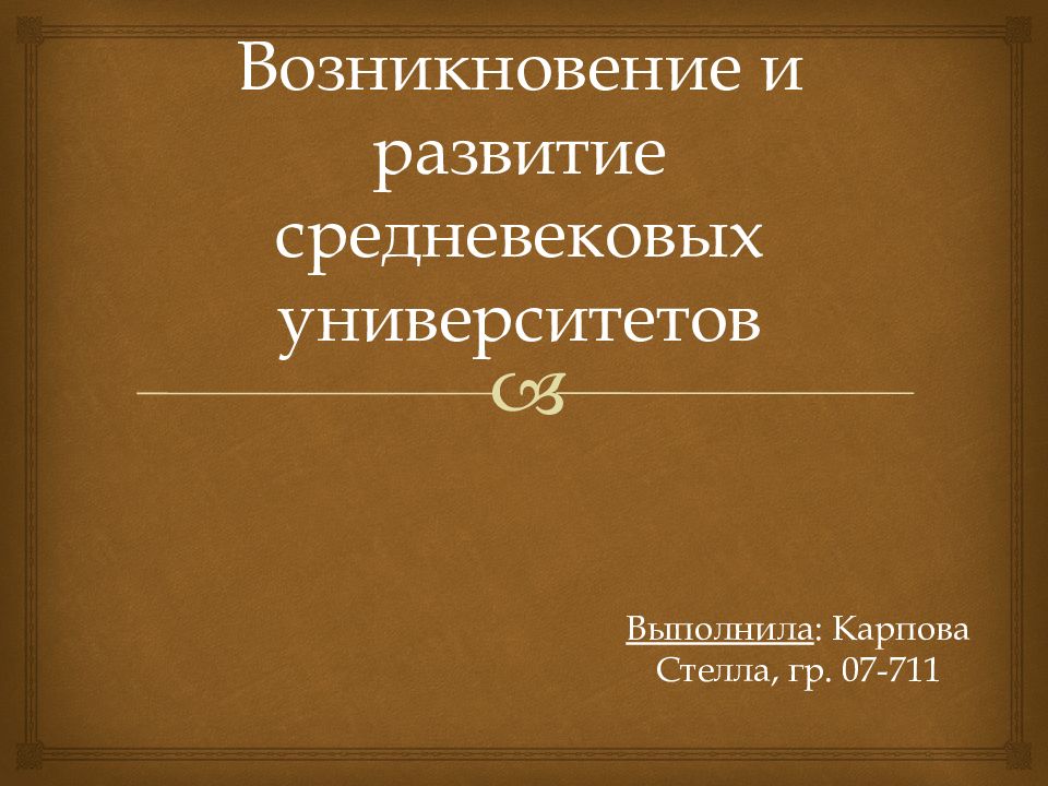 Возникновение и развитие средневековых университетов