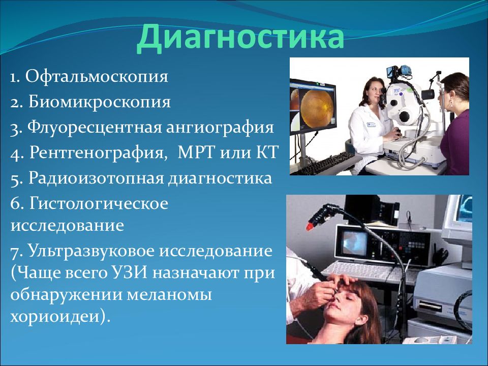 Мрт меланомы. Диагностика. Методы ультразвуковой диагностики в педиатрии. Методы исследования ультразвуковая ангиография. Диагностического гистологического исследования.