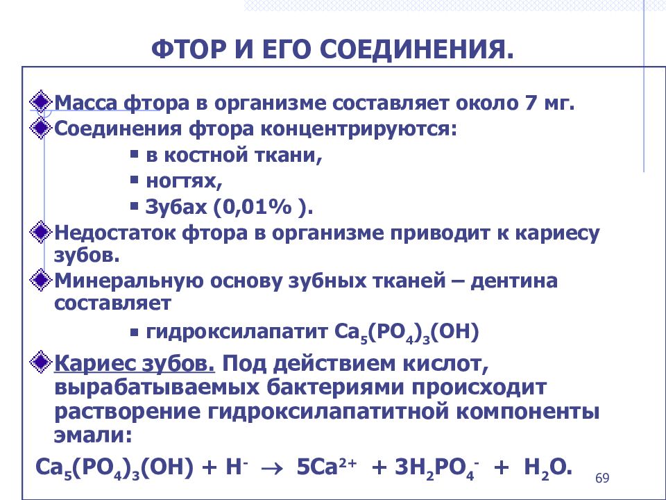 Соединения фтора. Характеристика соединений фтора. Фтор и его соединения. Важнейшие соединения фтора.