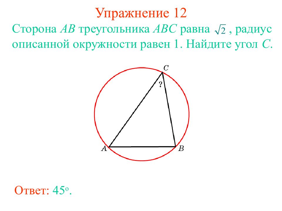 Сторона ab треугольника abc равна 1. Сторона АВ треугольника АВС равна радиусу описанной. Сторона АВ равна радиусу описанной окружности. Описанная окружность треугольника ABC.