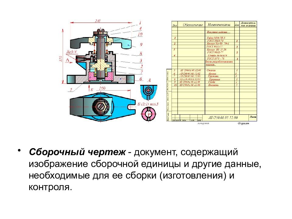 Документ содержащий изображение сборочной единицы