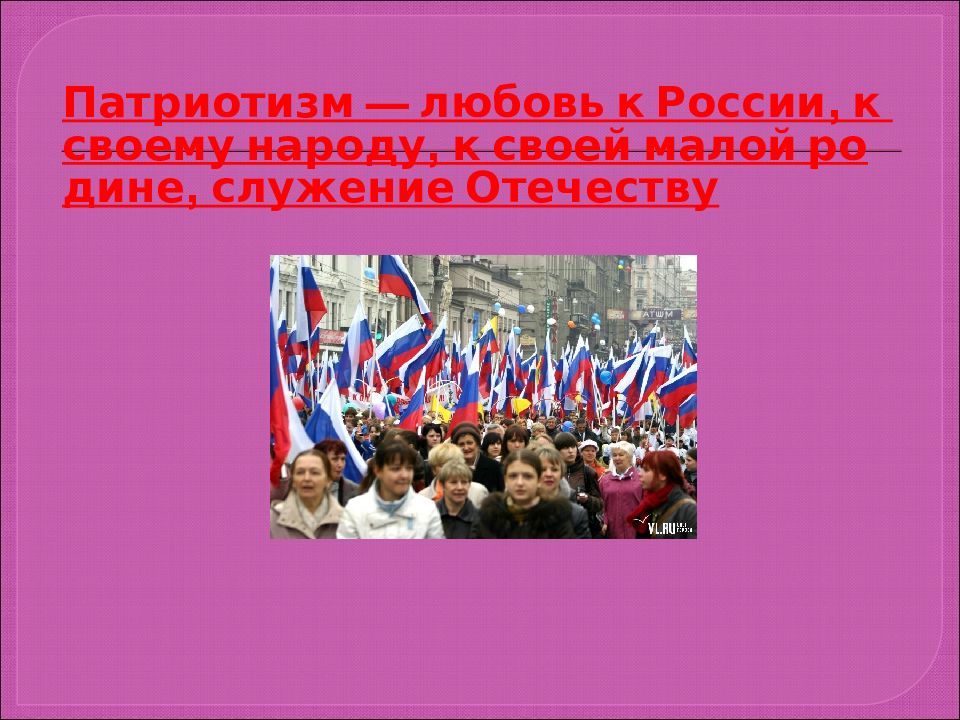 Ст 31 Конституции РФ. Патриотизм любовь к родине. Патриотизм любовь. Патриотизм это любовь к Отечеству.