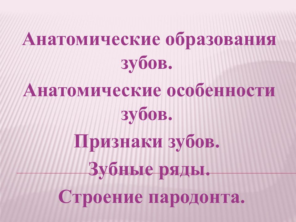 Анатомические образования зубов. Анатомические особенности зубов. Признаки