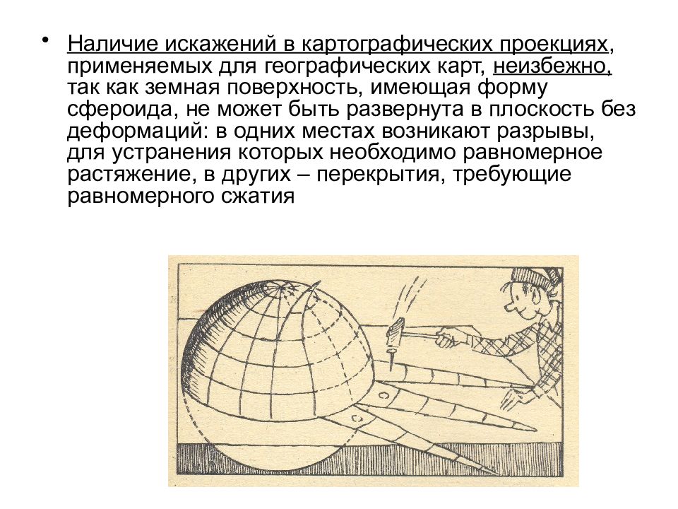 Проекции и искажения на картах. Картографические проекции. Перспективные проекции в картографии. Искажения картографических проекций. Характер искажений картографических проекций.