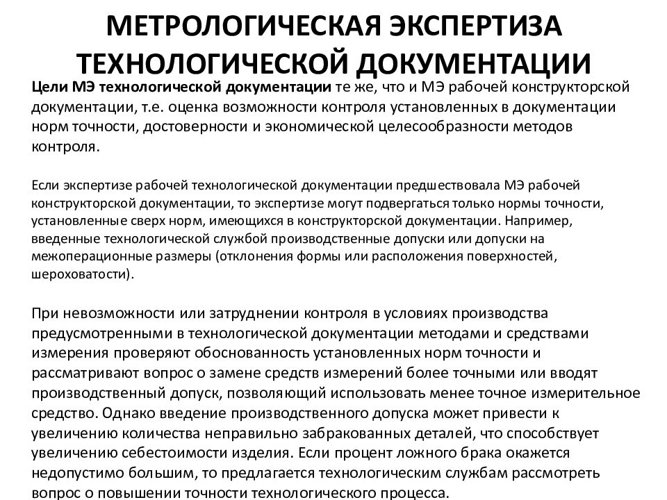 Метрологическая экспертиза проекта