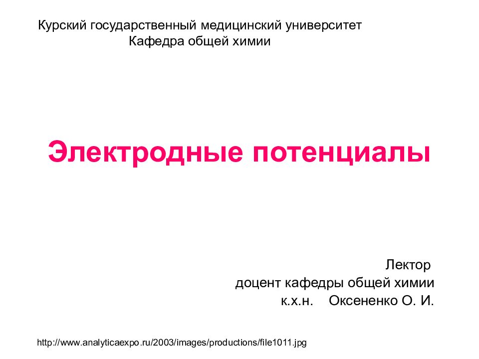 Электродные потенциалы