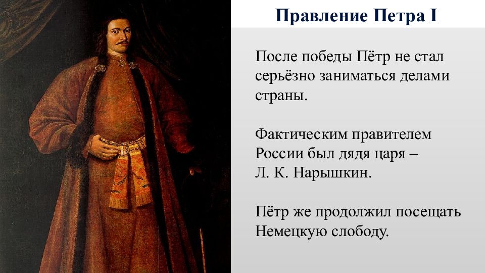 Начало царствования петра i. Воцарение Петра 1 презентация. Нарышкин дядя Петра 1. Фактическое воцарение Петра i.. Правление Петра 1 текст.