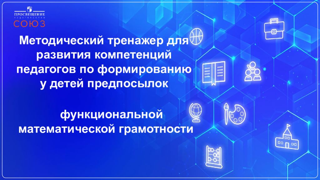 Методический тренажер для развития компетенций педагогов по формированию у детей предпосылок
